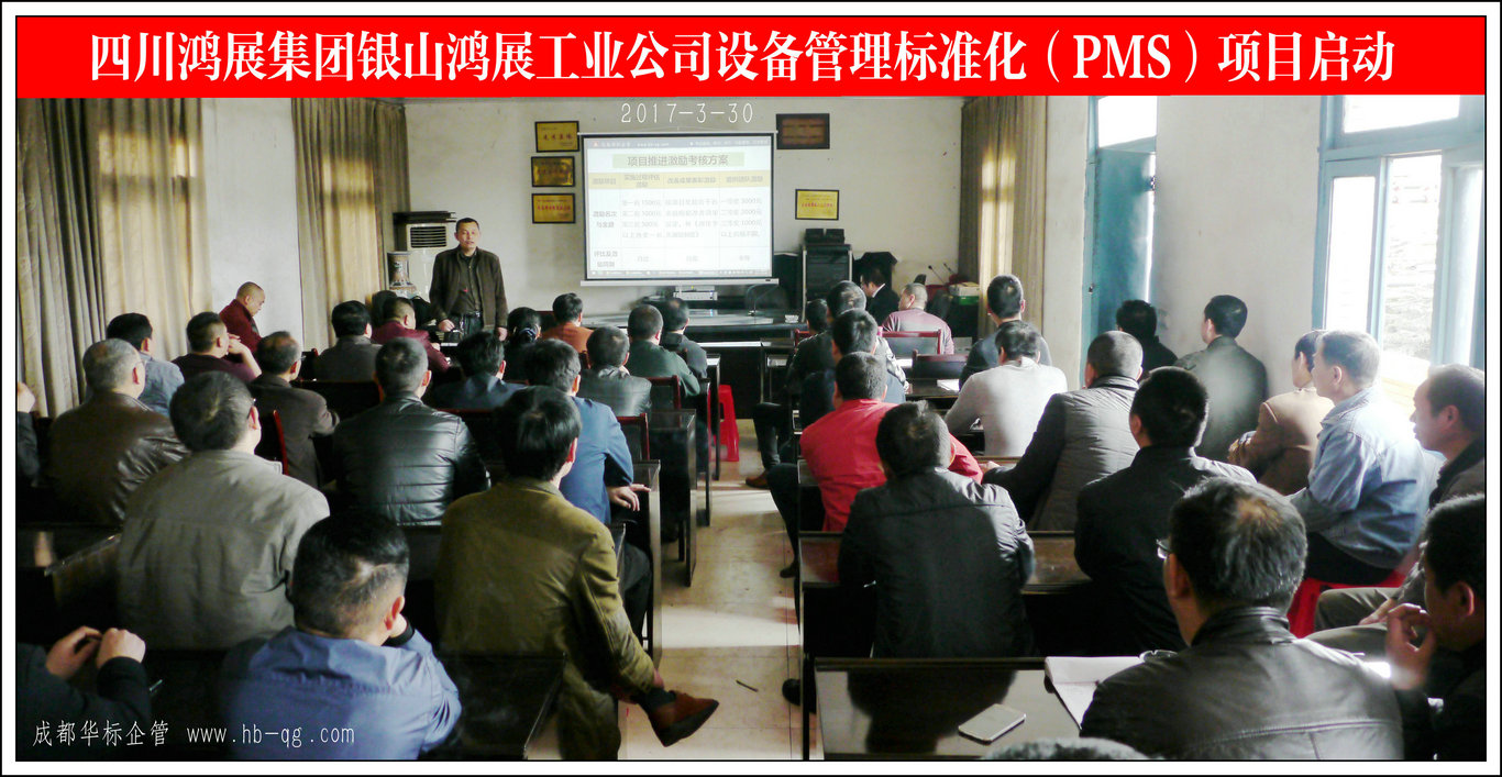 四川鴻展集團銀山鴻展工業公司設備管理標準化PMS項目