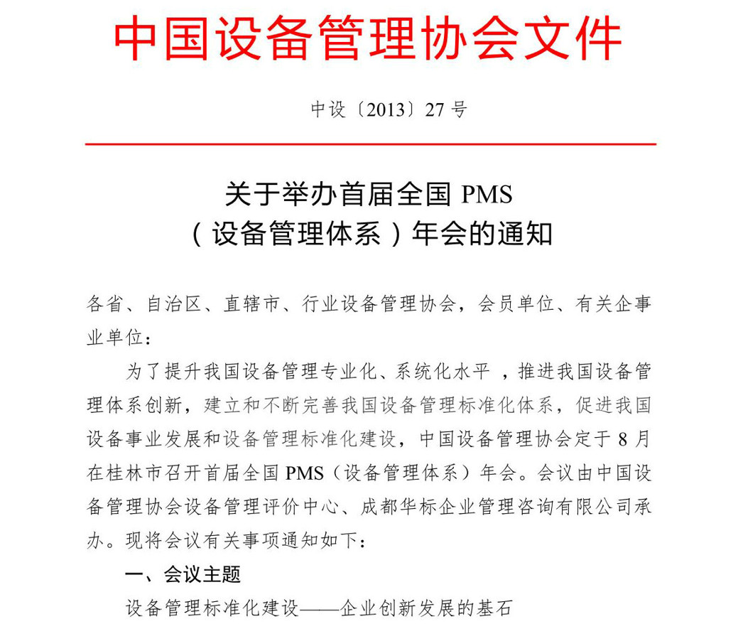 中國設備管理協會關于舉辦2013年首屆全國PMS(設備管理體系)