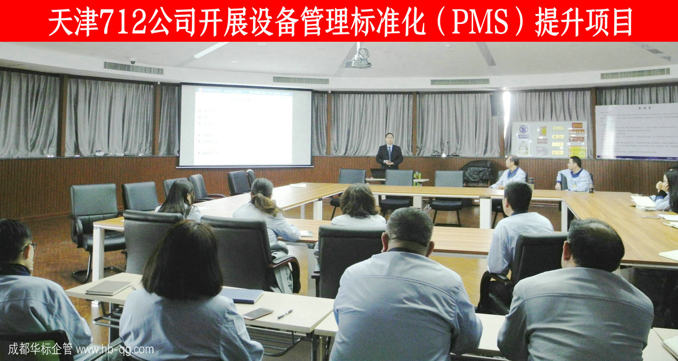 天津712公司開展設備管理標準化PMS提升項目