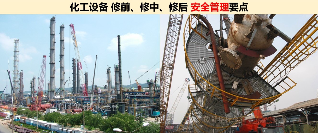 一文掌握化工設備檢修安全管理要點（修前、修中、修后）