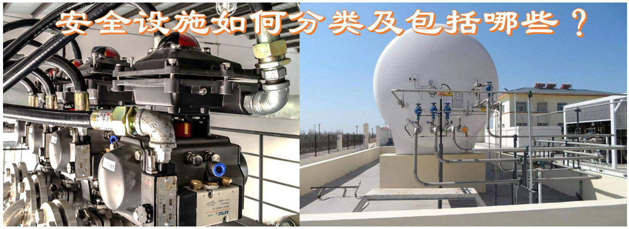 安全設施如何分類及包括哪些？