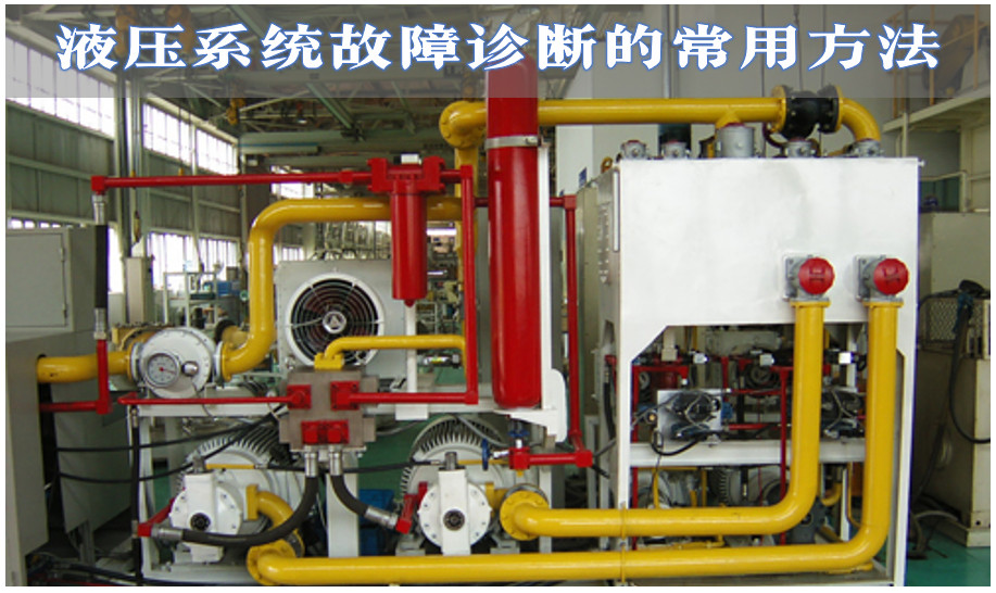 液壓系統故障診斷的常用方法