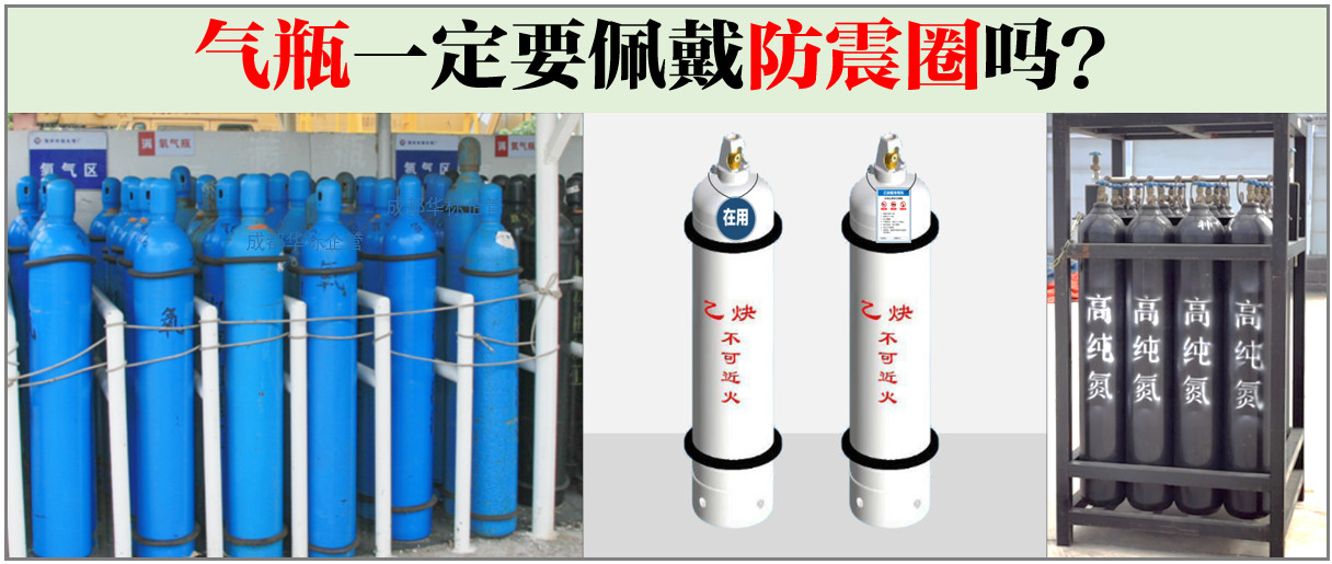 氣瓶一定要佩戴防震圈嗎？